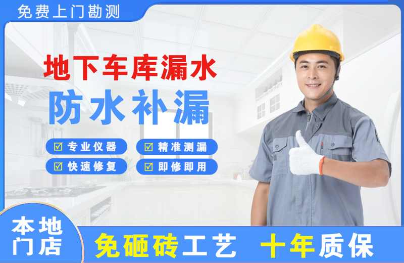 秦皇岛地下车库漏水维修